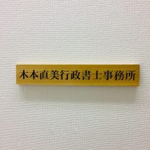 大分別府の相続遺言専門｜女性行政書士 木本直美行政書士事務所